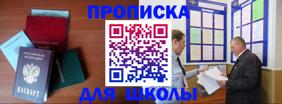 временная регистрация для школы в Шахунье