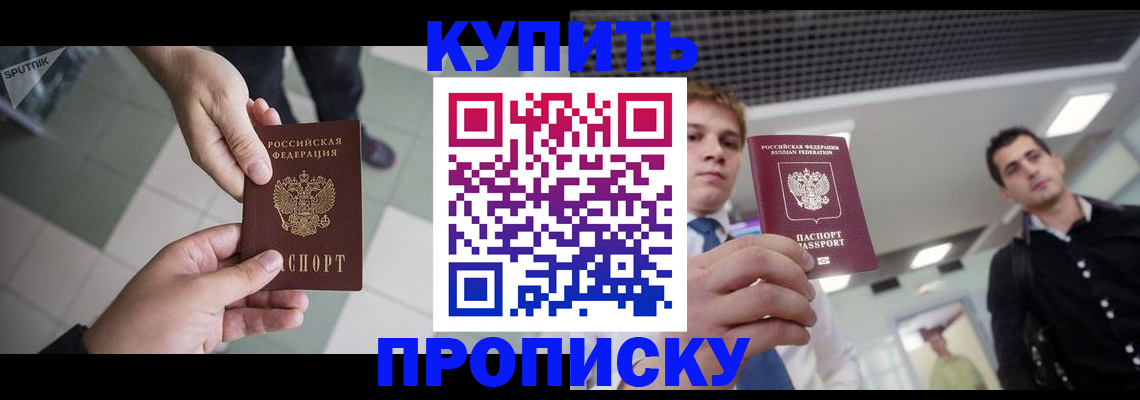купить прописку в Шахунье